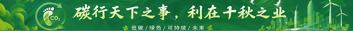 碳行天下之事，利在千秋之业